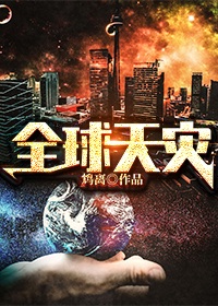 《全球天灾》作者：鸩离【完结+番外】