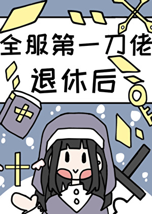 《全服第一大佬退休后》作者：神泣血泪/我很高产【完结+番外】