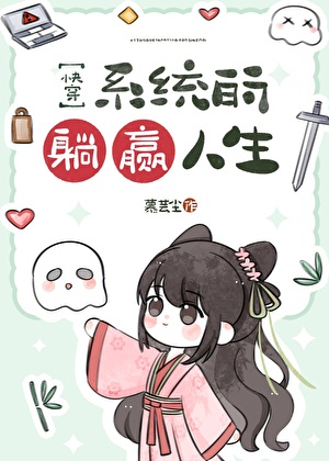 《系统的躺赢人生[快穿]》作者：慕芸尘【完结+番外】
