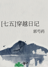 《（七五同人）[七五]穿越日记》作者：郭芍药【完结+番外】
