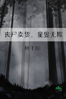 《丧尸卖货，童叟无欺》作者：林千阳【完结】