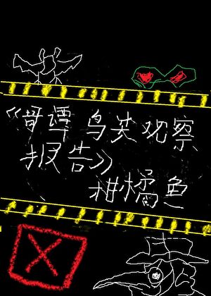 《（综英美同人）[综英美]哥谭鸟类观察报告》作者：柑橘鱼【完结+番外】