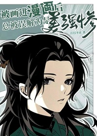 《被画进漫画后总被误解为是美强惨》作者：江行不止【完结】