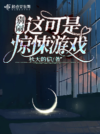 《别闹！这可是惊悚游戏》作者：秋天的信【完结】