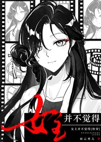 《女主并不觉得[快穿]》作者：初云秀儿【完结】