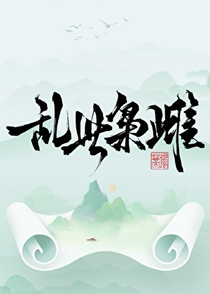 《乱世枭雌》作者：鸣蒂【完结】