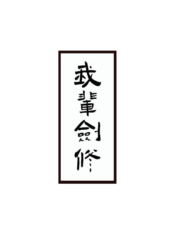 《剑修生存指南》作者：枕风睡野【完结】