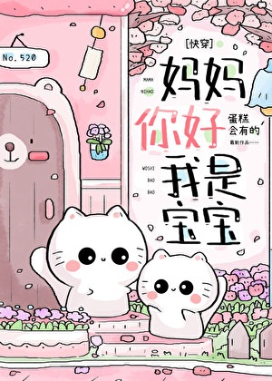 《在别人的剧本里捡妈妈[快穿]》作者：蛋糕会有的【完结+番外】