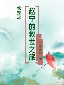 《快穿之赵宁的救世之旅/快穿之末世后穿越的十八个小世界》作者：九日安然【完结】 ...