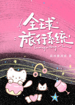 《我真有一个全球旅行系统》作者：蒜冰激凌香【完结】