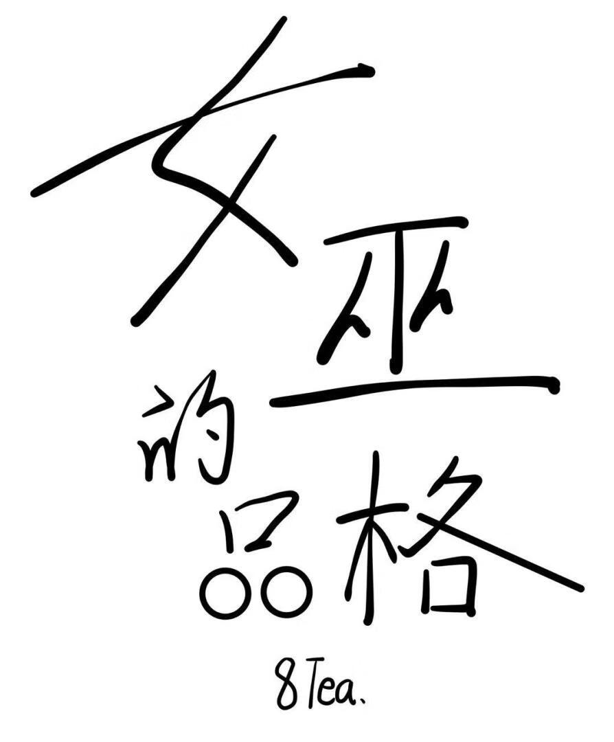 《女巫的品格》作者：八茶【完结】