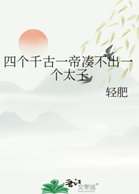 《（历史同人）四个千古一帝凑不出一个太子》作者：轻肥【完结】
