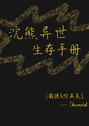 《（综英美同人）[综英美]浣熊异世生存手册》作者：Chronekol【完结+番外】