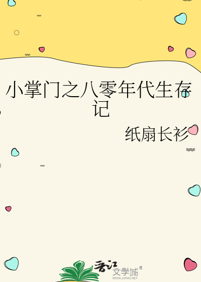《小掌门之八零年代生存记》作者：纸扇长衫【完结】