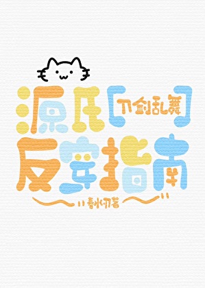 《（刀剑乱舞同人）源氏反穿指南》作者：春水刃【完结】