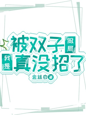 《（鬼灭同人）被双子做局我是真没招了》作者：金丝白【完结+番外】