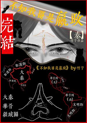 《（历史同人）不知我哥是嬴政》作者：竹艼【完结】