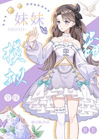 《（综漫同人）妹妹模拟器，但全线BE》作者：朝日颜【完结+番外】