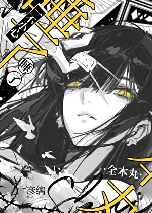 《（综漫同人）一不小心补魔了全本丸怎么办》作者：彦缡【完结+番外】