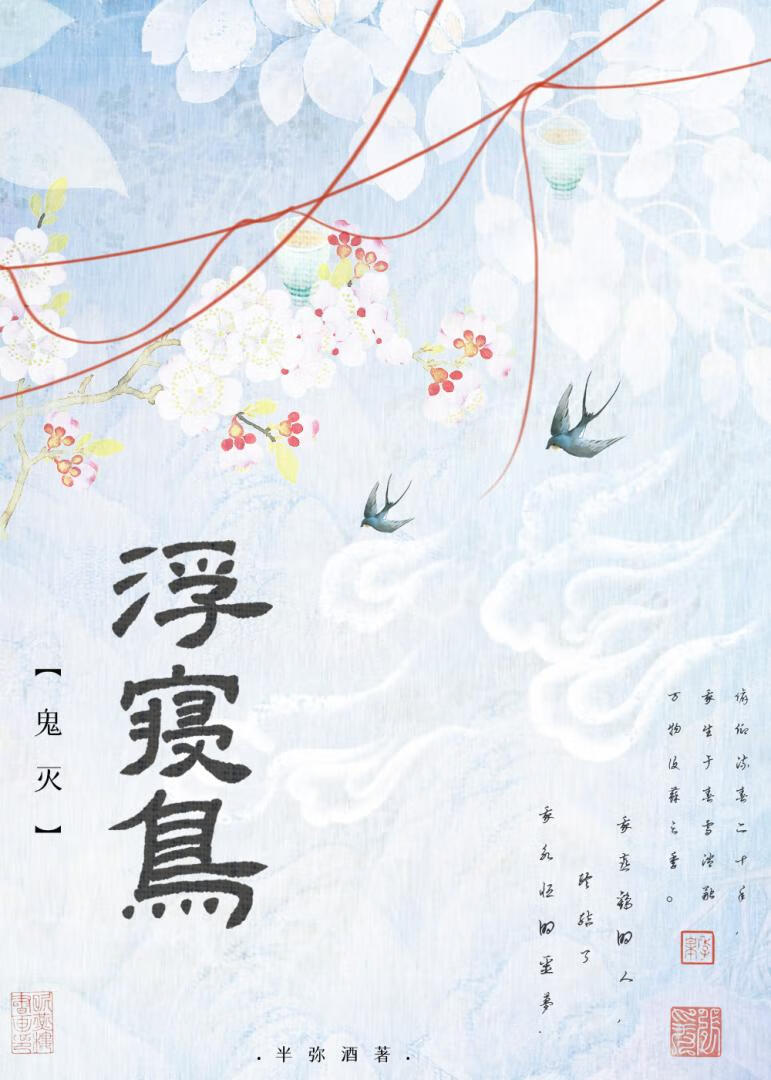 《（鬼灭同人）[鬼灭]浮寝鸟》作者：半弥酒【完结】