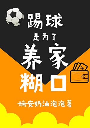 《（足球同人）[足球]踢球为了养家糊口》作者：奶油泡泡【完结+番外】