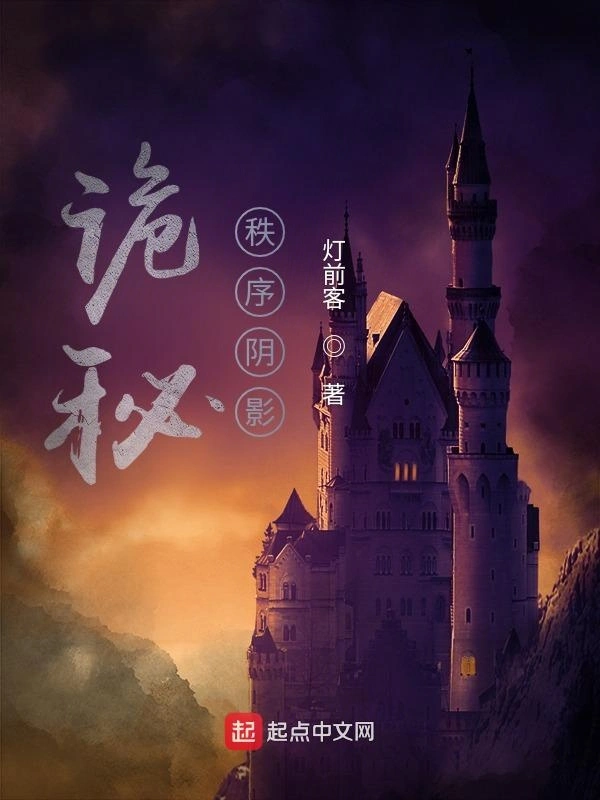 《（诡秘同人）诡秘：秩序阴影》作者：灯前客【完结+番外】