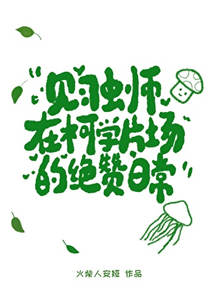 《（综漫同人）见习虫师在柯学片场的绝赞日常》作者：火柴人安娅【完结】 ...