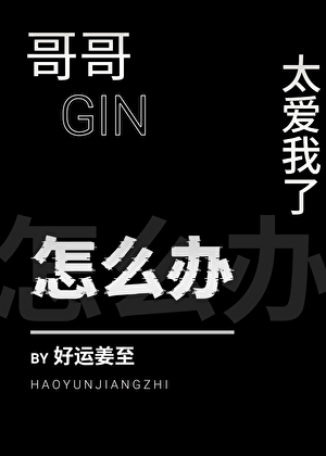 《（柯南同人）哥哥太爱我了怎么办》作者：好运姜至【完结+番外】