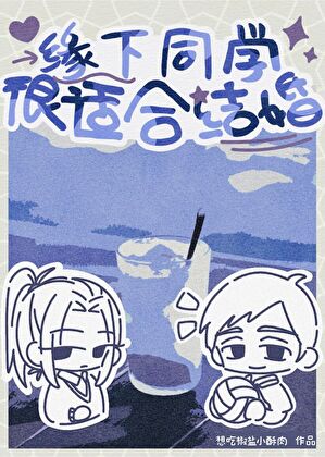 《（排球少年同人）缘下同学很适合结婚》作者：baishui0122【完结】