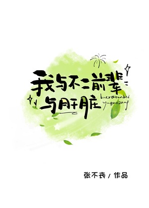 《（综漫同人）我与不二前辈与肝脏》作者：张不丧【完结】