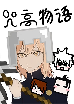 《（ 咒回同人）我的咒高物语怎么方方的》作者：人家就是不行【完结】