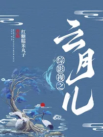 《（综影视同人）综影视之云月儿》作者：红糖糯米丸子【完结+番外】