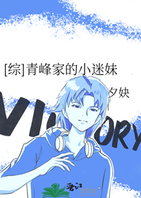 《（综漫同人）[综]青峰家的小迷妹》作者：夕妜【完结+番外】