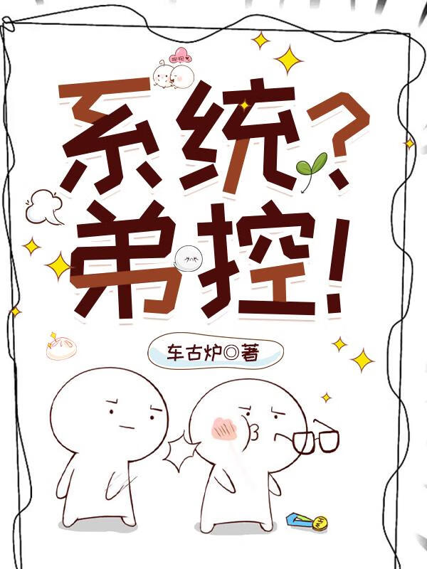 《（火影同人）弟控不许当系统！》作者：车古炉【完结】