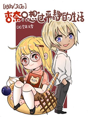 《（JOJO同人）[柯南/JOJO]杏奈只想过平静的生活》作者：空若浅雪【完结+番外】 ...