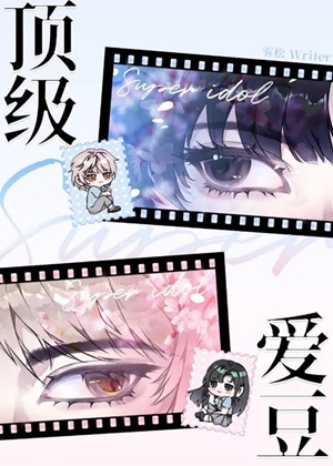 《（韩娱同人）[娱乐圈]在全球选秀当顶级爱豆》作者：雾松松/雾岛松松【完结】 ...