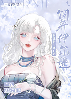 《（综漫同人）人在揍敌客，被迫养黑猫/在线饲养伊路米》作者：一鸽不鸽【完结】 ...