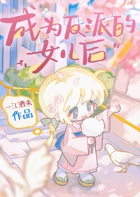 《（综漫同人）成为反派的女儿后》作者：一江酒来【完结+番外】