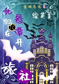 《（综英美同人）如何在哥谭开旅社[综英美]》作者：金桔乌龙【完结】