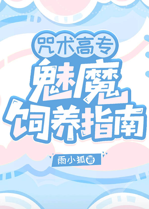 《（综漫同人）咒术高专魅魔饲养指南》作者：雨小狐【完结+番外】