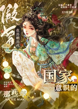 《（历史同人）在历朝历代假冒国家意识的那些年》作者：五十岚飞鸢【完结】 ...