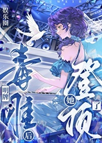 《（日韩泰同人）明牌毒唯后她登顶了[娱乐圈]》作者：桑叶棉花糖【完结】 ...