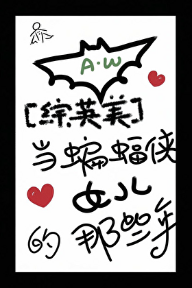 《（综英美同人）[综英美]当蝙蝠侠女儿的那些年》作者：熊熊蜂蜜罐【完结+番外】 ...