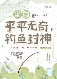 《平平无奇，钓鱼封神[全息]》 作者：夜星稀【完结】