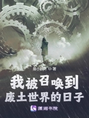 《病弱美人在废土世界超凶》作者：是小群吖【完结】