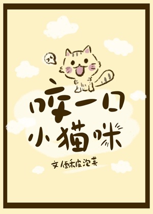 《咬一口小猫咪[电竞]》作者：酥皮芙芙子【完结】