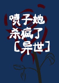 《喷子她杀疯了[异世]》作者：阿汪鱼【完结】