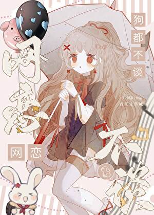 《网恋狗都不谈》作者：江小绿【完结】