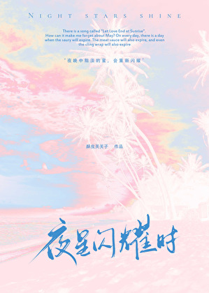 《夜星闪耀时[电竞]》作者：酥皮芙芙子【完结】
