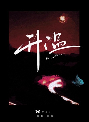 《升温》作者：冷拆【完结+番外】